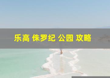 乐高 侏罗纪 公园 攻略